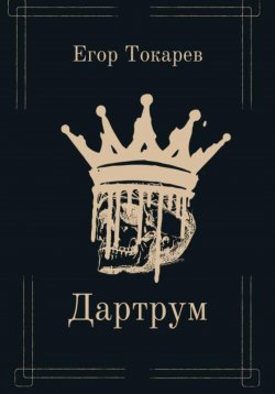 Книга "Дартрум" – Егор Токарев, 2024