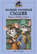 Книга "Великий мышиный сыщик: Бэзил с Бейкер-стрит" (Ева Титус, 1958)