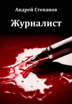 Книга "Журналист" {Повести и рассказы (Степанов)} – Андрей Степанов, 2024