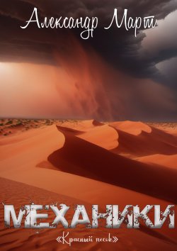 Книга "Механики. Красный песок" {Механики} – Александр Март, 2023