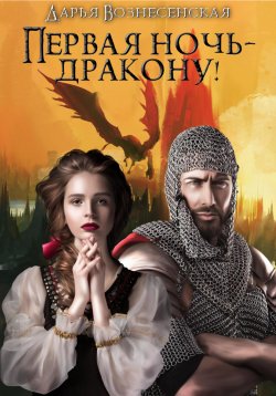 Книга "Первая ночь – дракону!" – Дарья Вознесенская, 2024