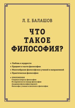 Книга "Что такое философия? / 4-е издание" – Лев Балашов, 2024