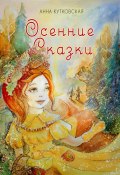 Осенние приключения Даши и Лёши в волшебном лесу (Анна Кутковская, 2024)