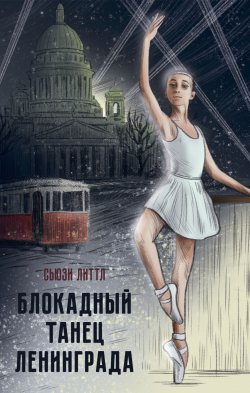 Книга "Блокадный танец Ленинграда" – Сьюзи Литтл, 2023