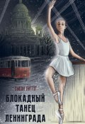 Блокадный танец Ленинграда (Сьюзи Литтл, 2023)