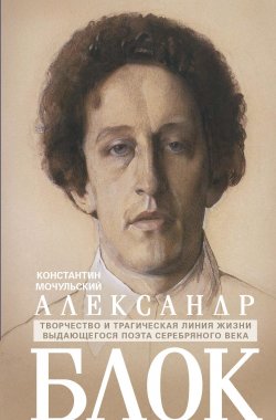 Книга "Александр Блок" – Константин Мочульский