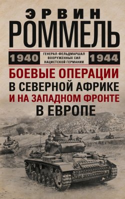 Книга "Боевые операции в Северной Африке и на Западном фронте в Европе. 1940–1944" – Эрвин Роммель, 1944
