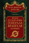 Книга "Исход Русской Армии генерала Врангеля из Крыма" (, 2023)