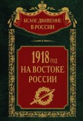 Книга "1918-й год на Востоке России" (, 2023)