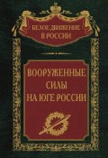 Книга "Вооруженные силы на Юге России" (, 2023)