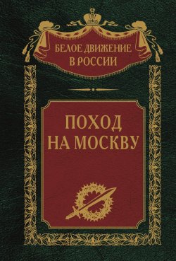 Книга "Поход на Москву" {Белое движение в России} – , 2023