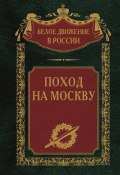 Книга "Поход на Москву" (, 2023)