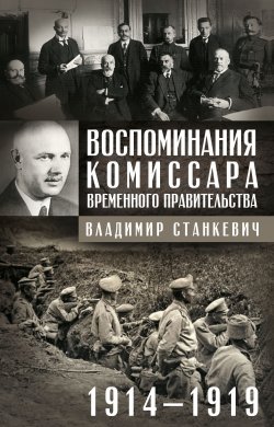 Книга "Воспоминания комиссара Временного правительства. 1914—1919" – Владимир Станкевич, 1920