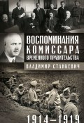 Воспоминания комиссара Временного правительства. 1914—1919 (Владимир Станкевич, 1920)