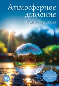 Книга "Атмосферное давление / Сборник стихов" (Татьяна Павлоцкая, 2023)
