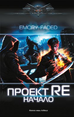 Книга "Проект Re. Начало" {Мир утраченных надежд} – Emory Faded, 2024
