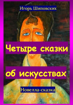 Книга "Четыре сказки об искусствах" – Игорь Шиповских, 2024