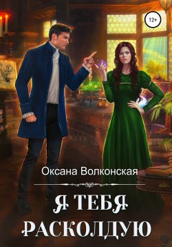 Книга "Я тебя расколдую" – Оксана Волконская, 2020