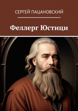 Книга "Феллерг Юстици" – Сергей Пацановский