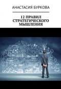 12 правил стратегического мышления (Анастасия Буркова)