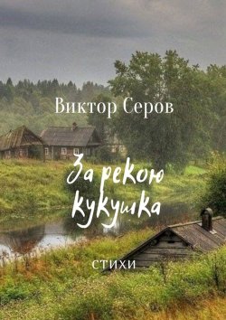 Книга "За рекою кукушка. Стихи" – Виктор Серов