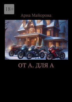 Книга "От А. Для А" – Ариа Майорова