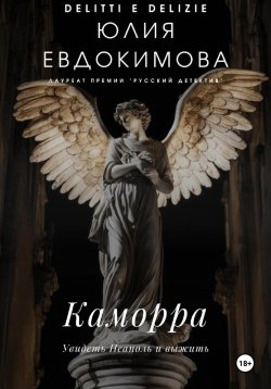 Книга "Каморра" {Преступления и вкусности} – Юлия Евдокимова, 2024