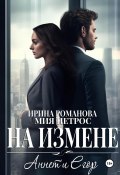 Книга "Аннет и Егор. На измене" (Ирина Романова, Мия Петрос, 2024)