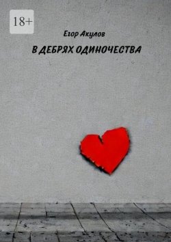 Книга "В дебрях одиночества" – Егор Акулов