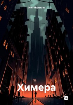 Книга "Химера" – Олег Полетаев, 2024