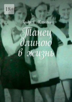 Книга "Танец длиною в жизнь" – Андрей Клыгин
