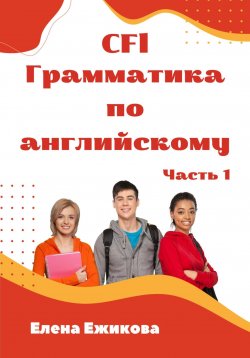 Книга "CFl, Грамматика по английскому, часть 1" – Елена Ежикова, 2023