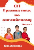 CFl, Грамматика по английскому, часть 1 (Елена Ежикова, 2023)