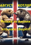 Россия vs Англия: Кто кого сборет? (Август Котляр, 2024)