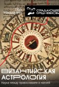 Книга "Византийская астрология. Наука между православием и магией" (Пол Магдалино, 2006)
