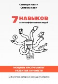 Саммари книги Стивена Кови «7 навыков высокоэффективных людей: Мощные инструменты развития личности» (Полина Крупышева, 2023)