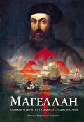 Книга "Магеллан. Великие открытия позднего Средневековья" (Фелире Фернандес-Арместо, 2022)