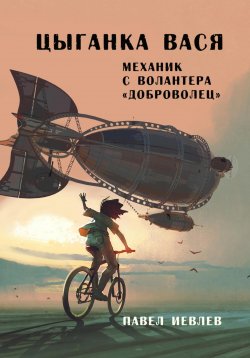 Книга "Цыганка Вася, механик с волантера «Доброволец»" – Павел Иевлев, 2024