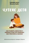 Саммари книги Мишель Борба «Чуткие дети. Как развить эмпатию у ребенка и как это поможет ему преуспеть в жизни» (Полина Крупышева, 2023)