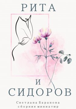 Книга "Рита и Сидоров" – Светлана Баранова, 2024