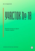 Участок № 18 (Ян Сундуков, 2024)
