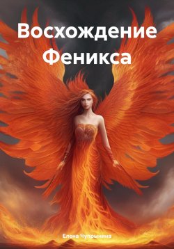 Книга "Восхождение Феникса" – Елена Чупрынина, 2024
