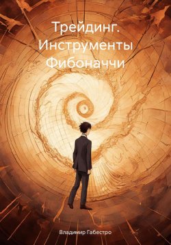 Книга "Трейдинг. Инструменты Фибоначчи" – Владимир Габестро, 2023