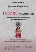 Книга "Саммари книги Артём Кирмичи «Психосоматика. Как распознать и обезвредить хронический стресс»" (Полина Крупышева, 2023)