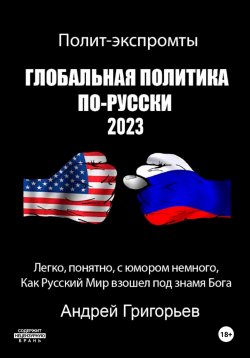 Книга "Глобальная политика по-русски 2023" – Андрей Григорьев, 2024