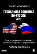 Глобальная политика по-русски 2023 (Андрей Григорьев, 2024)