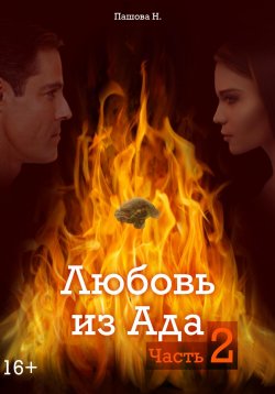 Книга "Любовь из Ада. Часть 2" – Наталья Пашова, 2024