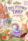 Книга "Про уточку Тину и её друзей / Сказка" (Мила Коммунар, 2024)