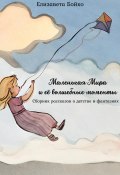 Маленькая Мира и ее волшебные моменты: Сборник рассказов о детстве и фантазиях (Елизавета Бойко, 2024)