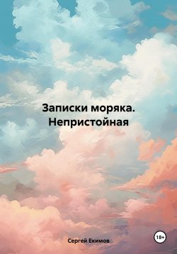 Книга "Записки моряка. Непристойная" – Сергей Екимов, 2024